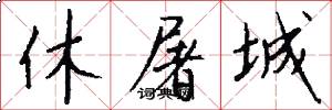 休屠城怎么写好看