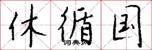 休循国怎么写好看