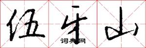伍牙山怎么写好看