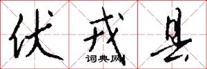 伏戎县怎么写好看