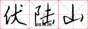 伏陆山怎么写好看