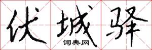 伏城驿怎么写好看