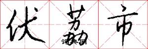 伏荔市怎么写好看