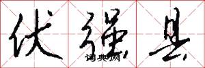 伏强县怎么写好看