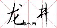 龙井怎么写好看