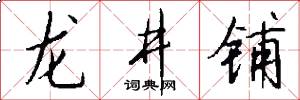 龙井铺怎么写好看