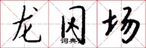 龙冈场怎么写好看