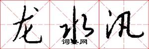 龙水汛怎么写好看
