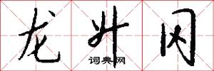 龙升冈怎么写好看