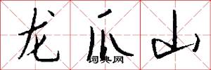 龙爪山怎么写好看