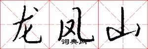 龙凤山怎么写好看