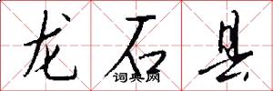 龙石县怎么写好看
