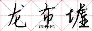 龙布墟怎么写好看