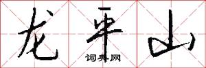 龙平山怎么写好看