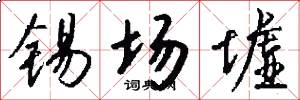 锡场墟怎么写好看