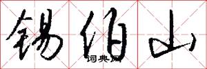 锡伯山怎么写好看