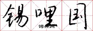 锡哩国怎么写好看