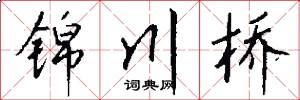 锦川桥怎么写好看