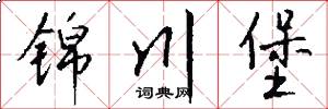 锦川堡怎么写好看