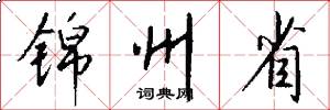 锦州省怎么写好看