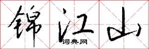 锦江山怎么写好看