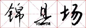 锦县场怎么写好看