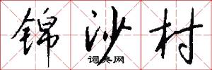 锦沙村怎么写好看
