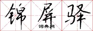 锦屏驿怎么写好看