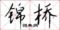 锦桥怎么写好看