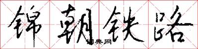 锦朝铁路怎么写好看