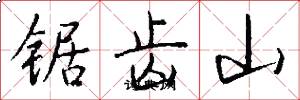 锯齿山怎么写好看