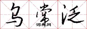 乌常泛怎么写好看