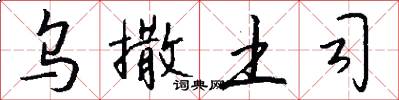乌撒土司怎么写好看