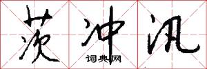 茨冲汛怎么写好看