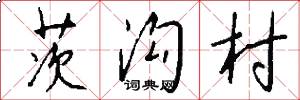 茨沟村怎么写好看