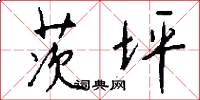 茨坪怎么写好看