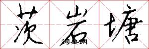 茨岩塘怎么写好看