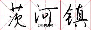 茨河镇怎么写好看