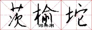 茨榆坨怎么写好看