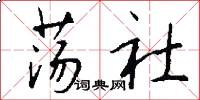 荡社怎么写好看