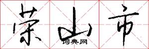 荣山市怎么写好看