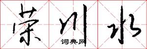 荣川水怎么写好看