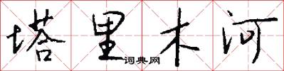 塔里木河怎么写好看