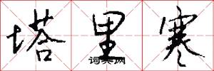 塔里寒怎么写好看