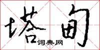 塔甸怎么写好看