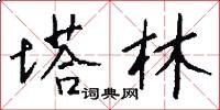 塔林怎么写好看