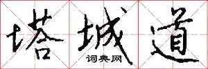 塔城道怎么写好看