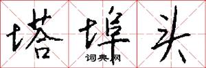塔埠头怎么写好看