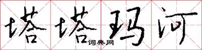 塔塔玛河怎么写好看