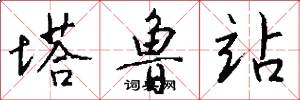 塔鲁站怎么写好看